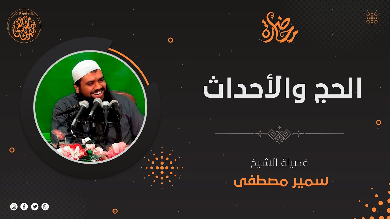 مجلس العزيز || الحج والأحداث || #الشيخ_سمير_مصطفى #عشر_ذي_الحجة