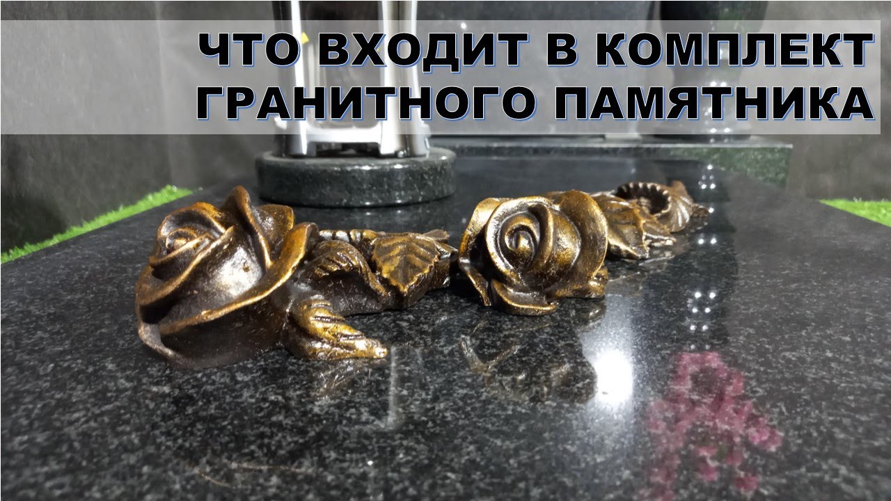 Гранитный памятник и как можно разнообразить его.