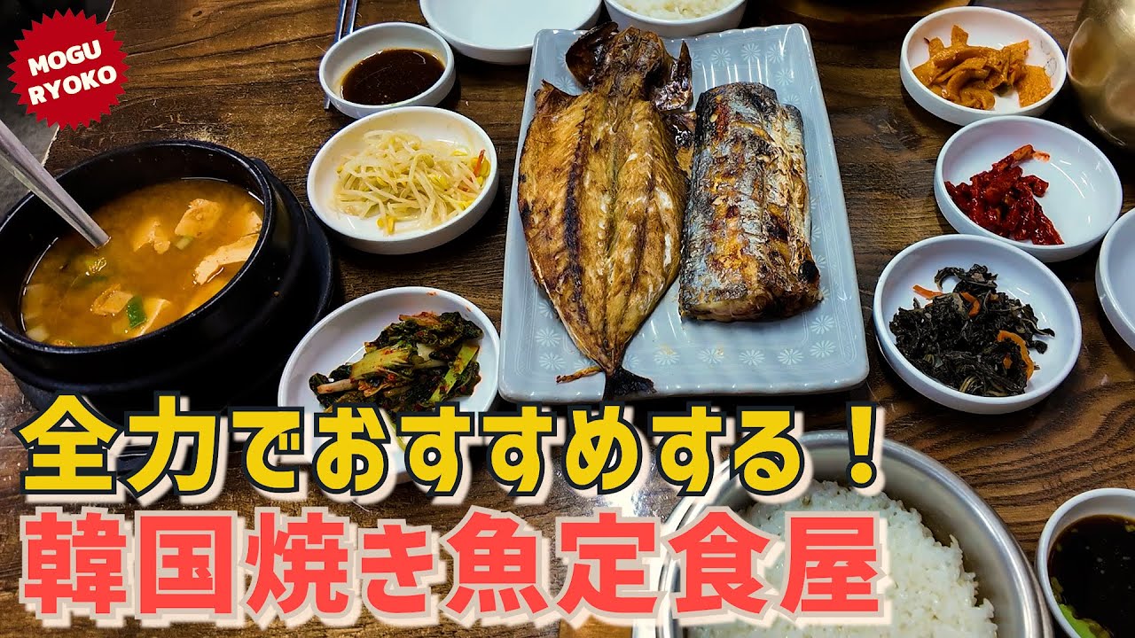 一人ご飯OK！焼き魚、釜炊きご飯、おこげスープ、5品のおかずに韓国味噌チゲが全部味しい韓国定食屋・デザートは広蔵市場のクァベギ！