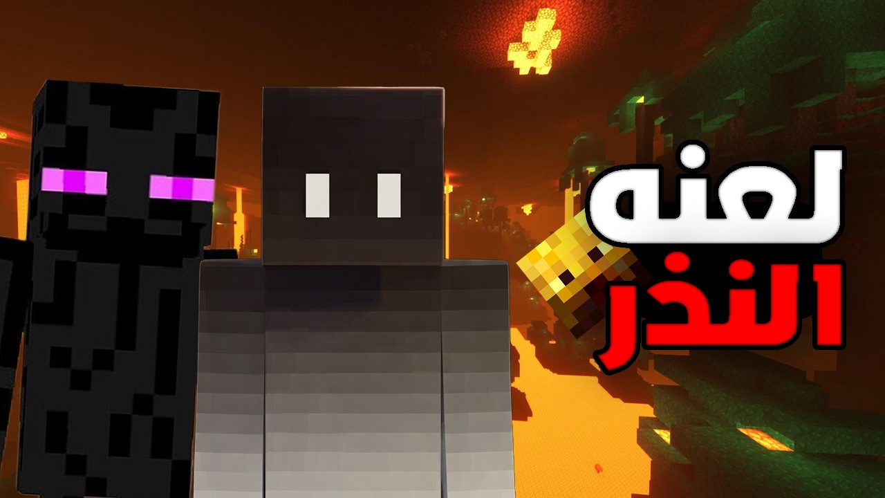 دخلت النذر لتاني مره وندمت!!☠️