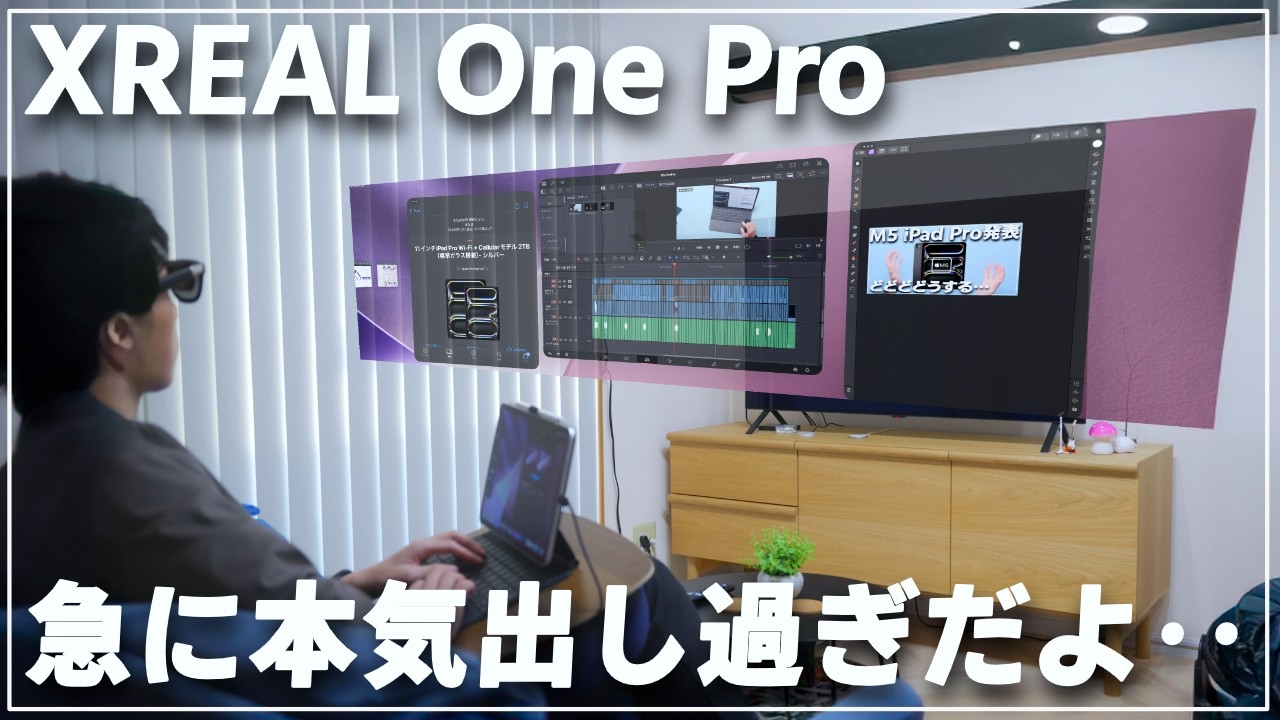 【買った】XREAL One Proが外部ディスプレイ要らないかもしれないレベルの超絶進化してましたね…すごいこのサングラス