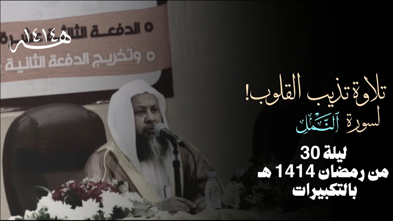 تلاوة تذيب القلوب من سورة النمل ليلة 30 رمضان عام 1414 | للشيخ محمد ايوب رحمه الله #قرآن #اكسبلور