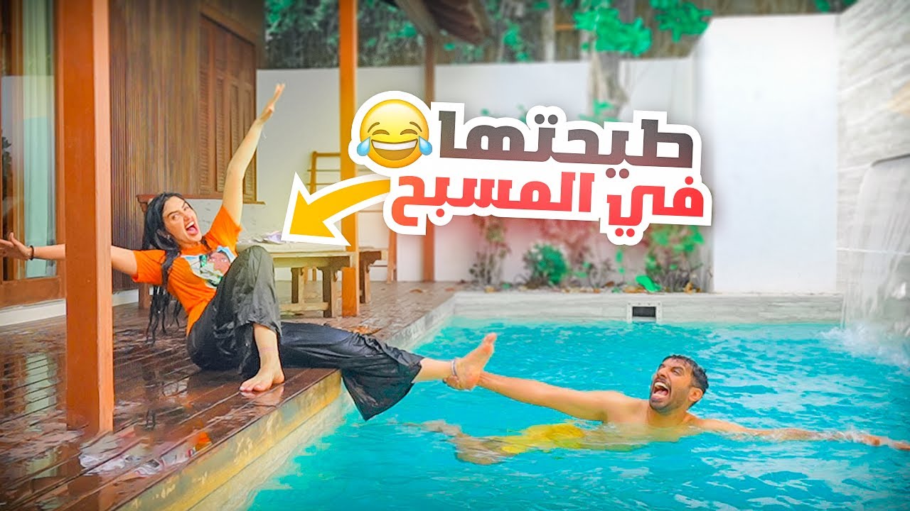 رميت اميره في المسبح انتقمت منها بعد الي عملته 🤣