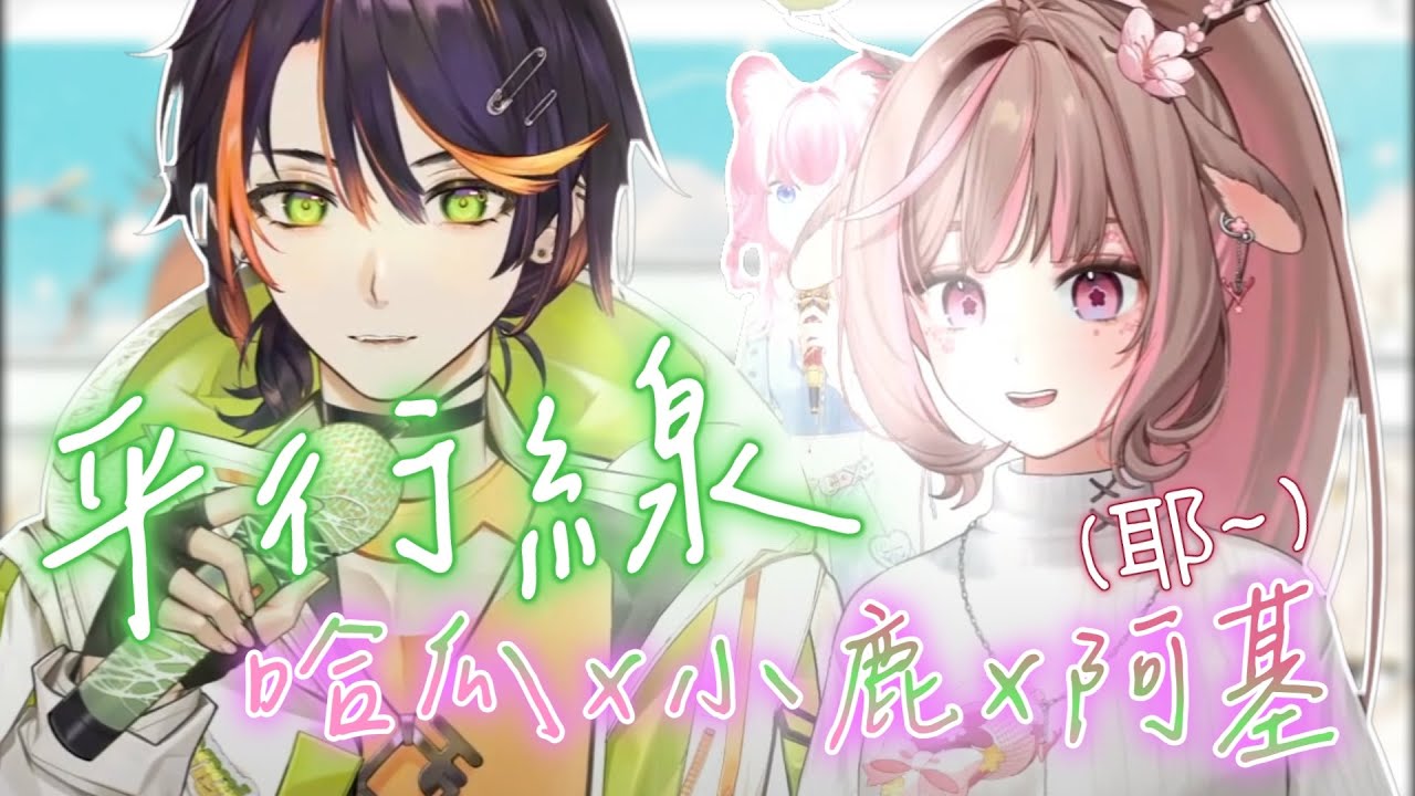 【歌回精華】哈鹿再次合唱!!《平行線》並且感謝煌小姐的耶~ | 2025/6/24 | ft.神無月鹿比 哈瓜哈瓜 煌Quokka