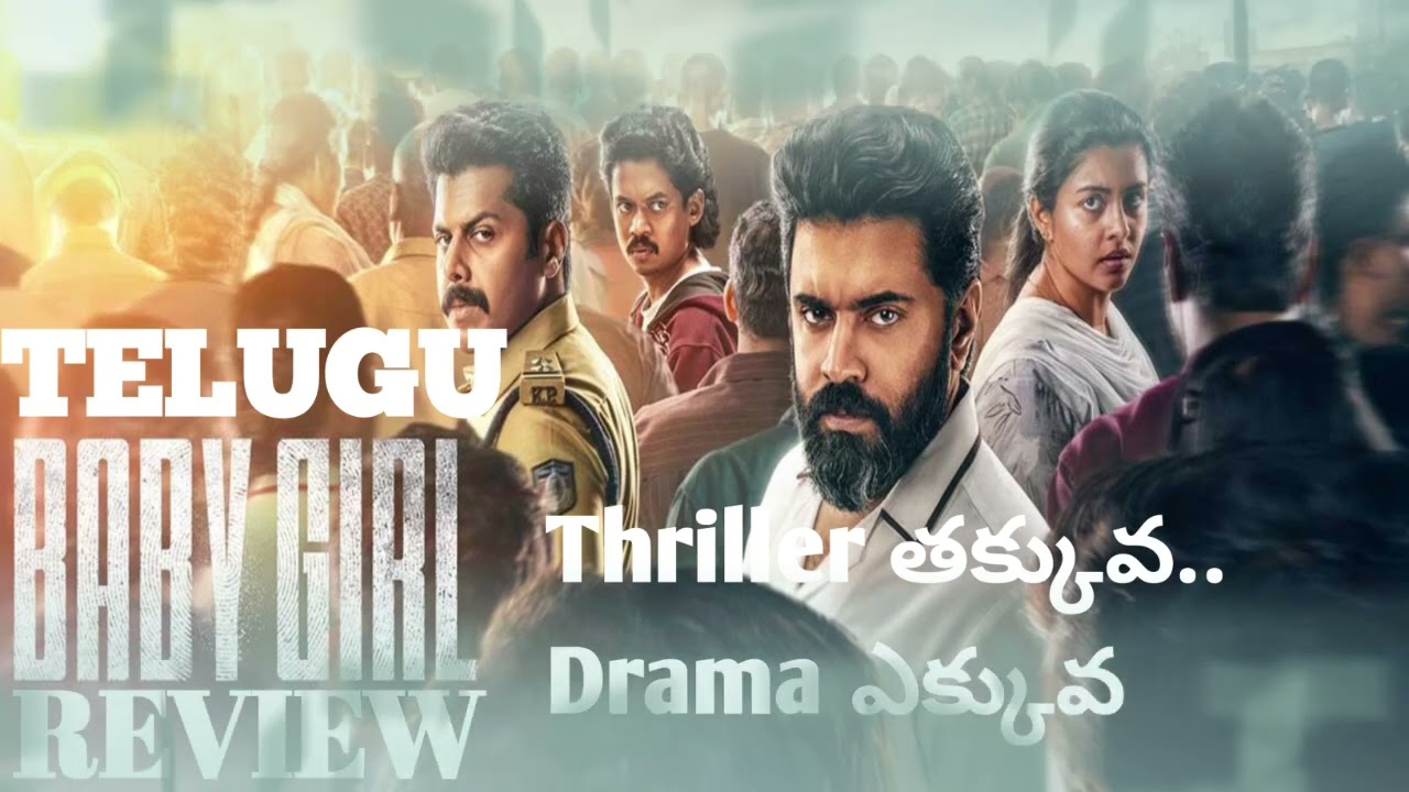 Baby Girl Movie Trailer Telugu | Baby Girl Movie Review Telugu | Baby Girl Review Telugu 