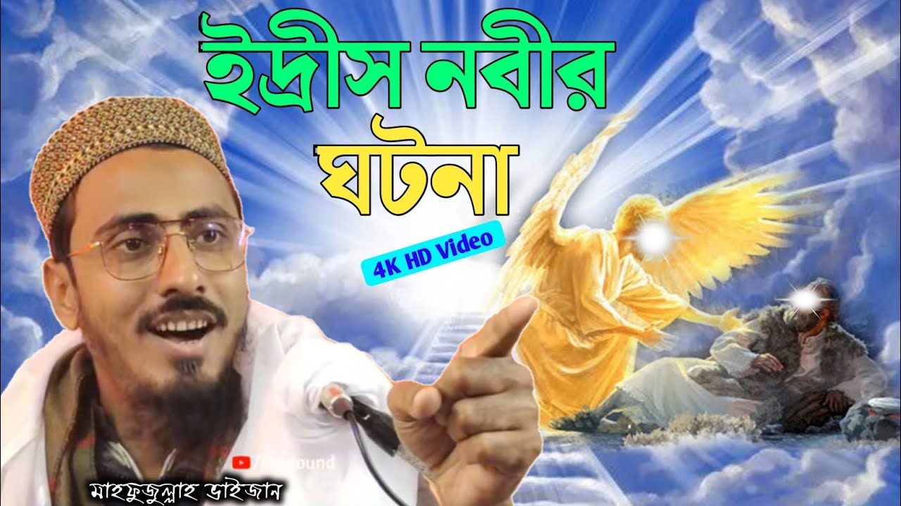 ইদ্রীস নবীর ঘটনা।মাহফুজুল্লাহ হোসাইনী ওয়াজ।Mahfujullah Husaaini New Waz।