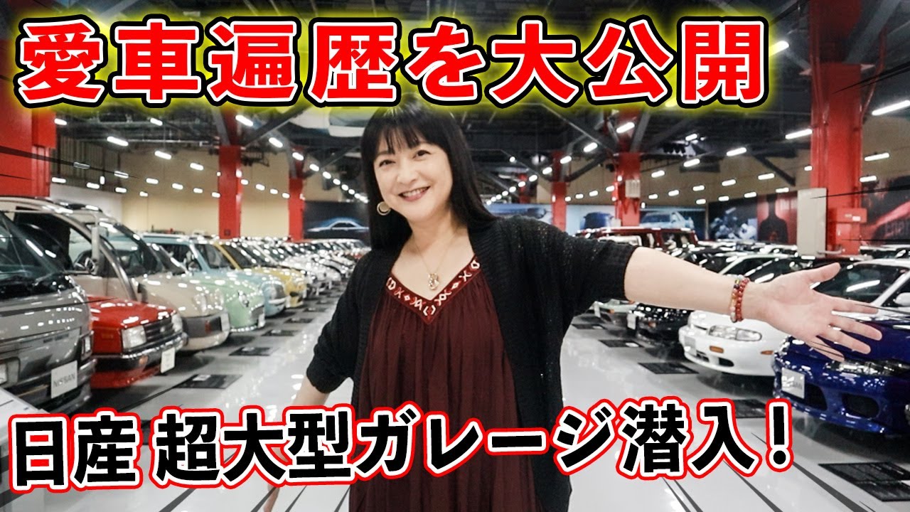 【愛車遍歴】歴代レア車・人気車が並ぶ大型施設で…伊藤かずえの愛車遍歴が明らかに！【日産ヘリテージコレクション】