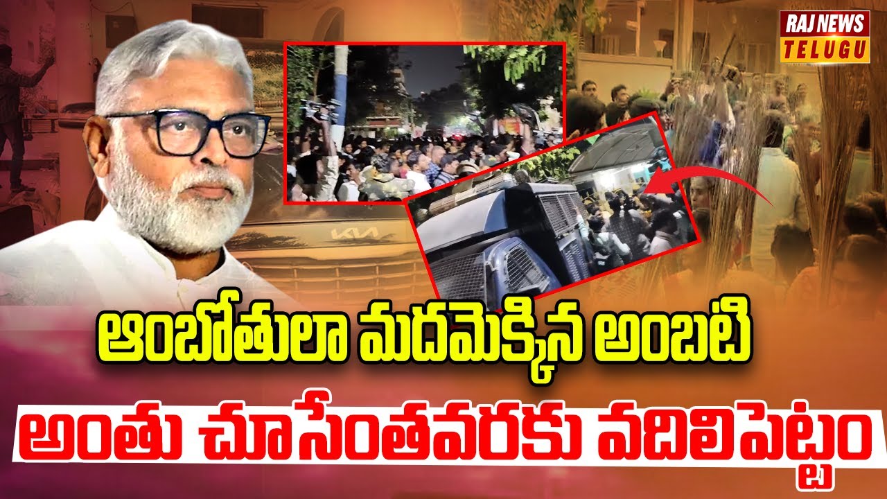 ఆంబోతులా మదమెక్కిన అంబటి అంతు చూసేంతవరకు వదిలిపెట్టం | TDP DIEHARD FANS Fired on Ambati Rambabu