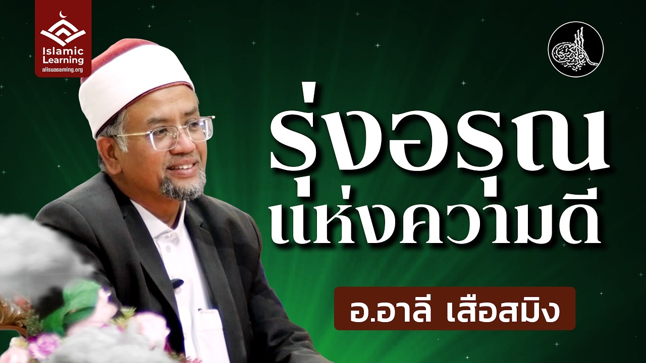 รุ่งอรุณแห่งความดี | อ.อาลี เสือสมิง #รอมฎอน