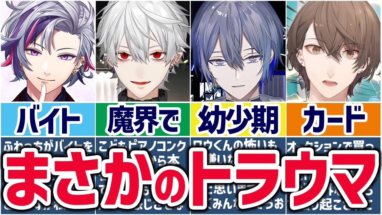 🌈にじさんじ🕒ライバーたちのトラウマ体験まとめ！【切り抜き×ゆっくり解説】