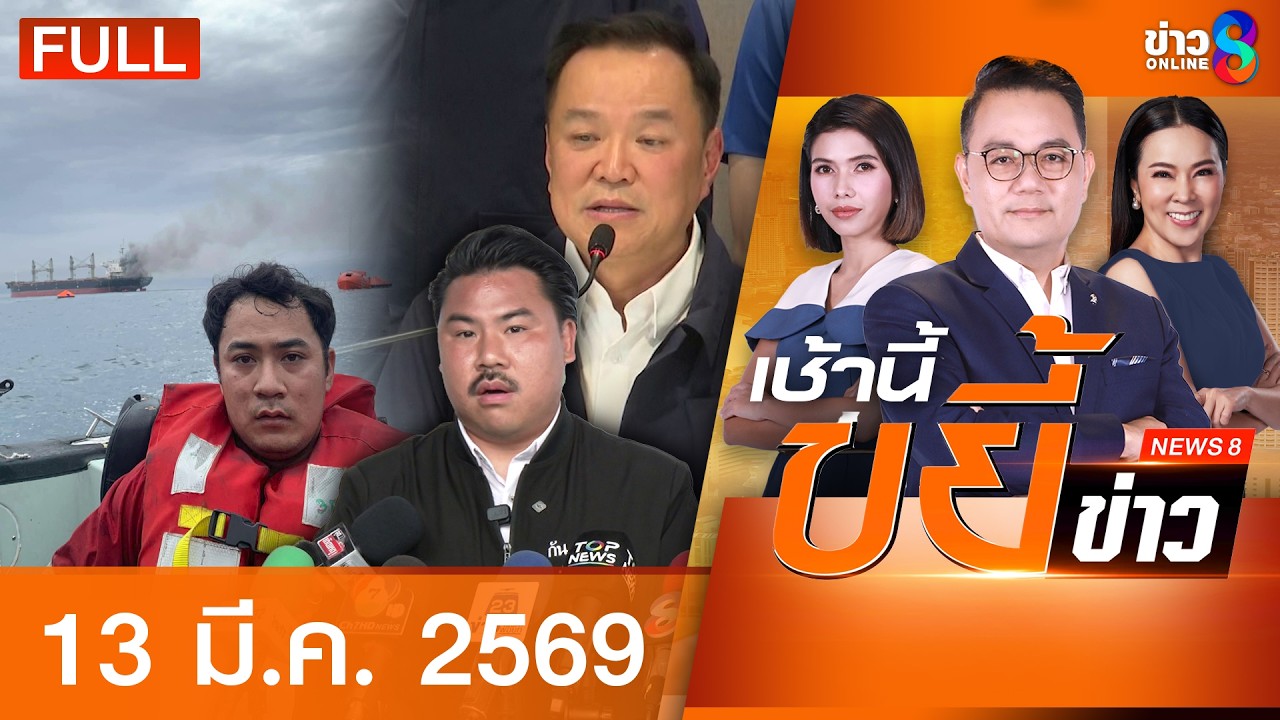รายการเช้านี้ขยี้ข่าวช่อง8 | 13 มี.ค. 69 | FULL EP | เช้านี้ขยี้ข่าวช่อง8 ออนไลน์ | ข่าวช่อง8