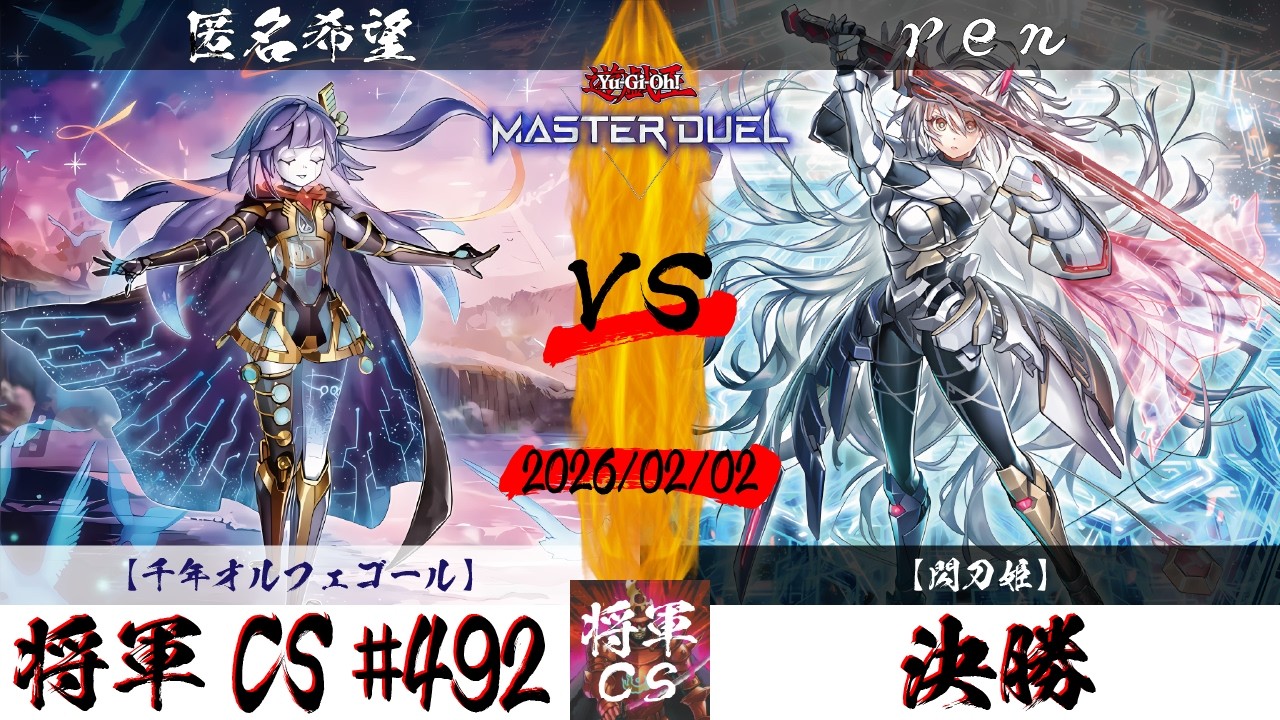 【遊戯王マスターデュエル】第492回将軍CS(2/5制限) 決勝 匿名希望選手『千年オルフェゴール』VS ren選手『閃刀姫』