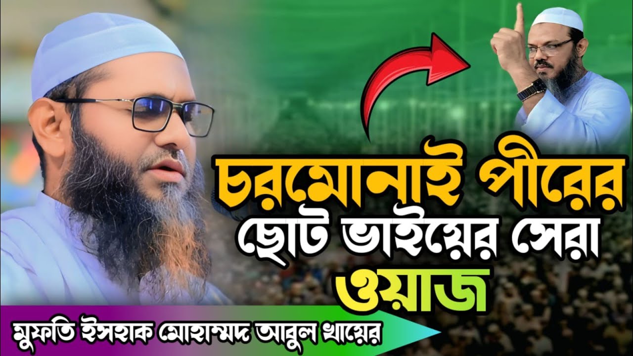 চরমোনাই পীরের ছোট ভাইয়ের সেরা বয়ান। মুফতি ইসহাক মোহাম্মদ আবুল খায়ের। ishaq muhammad abul khair 2025