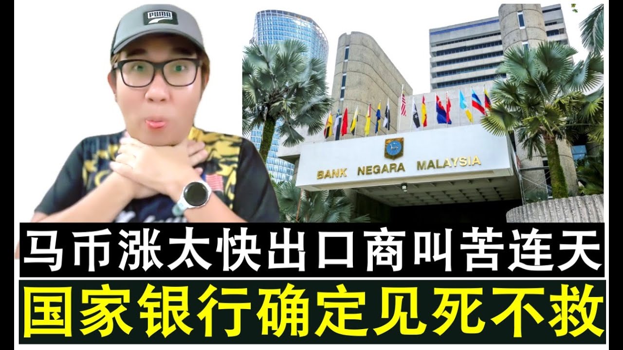 【韭菜人生】第745期 确定见死不救！大马国行不会因协助出口商而干预马币的上涨