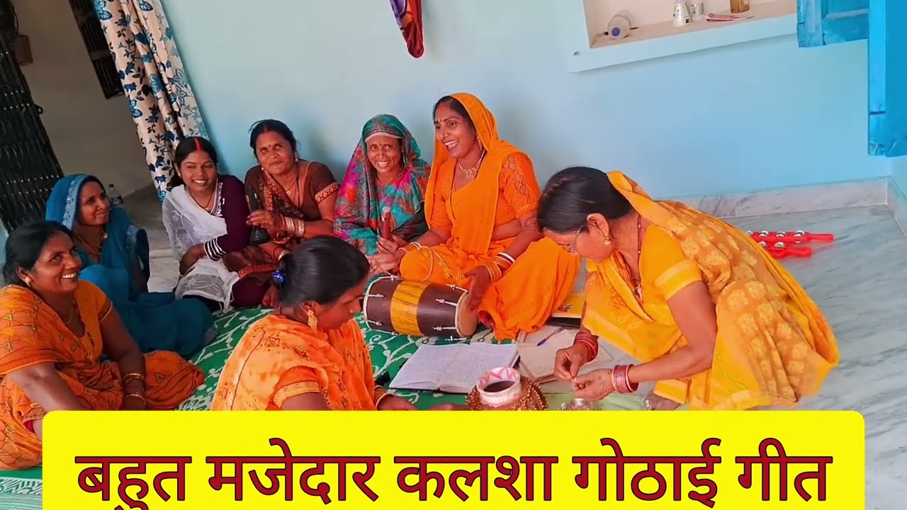 # मजेदार बहुत#कलशा गोठाई गीत है भाभी नेगवा नादेली भागल चलेली भईया के पीछवा लगल चलेली