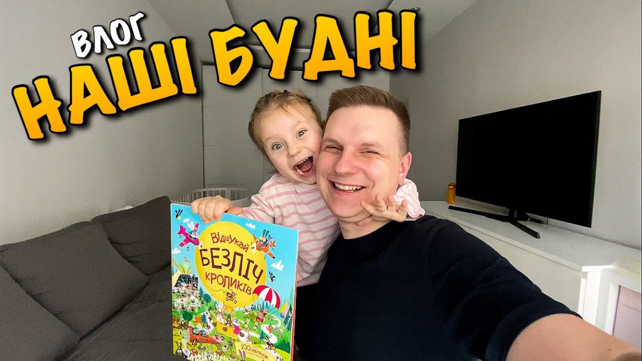 НАШІ БУДНІ З ДОЦЬОЮ | ЩО ЇМО | ЯК ПРОХОДИТЬ НАШ ДЕНЬ | ШУКАЄМО БЕЗЛІЧ КРОЛИКІВ | ЗАВДАННЯ | VLOG