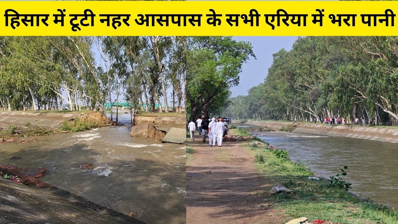 हिसार में टूटी नहर आसपास के सभी एरिया में भरा पानी