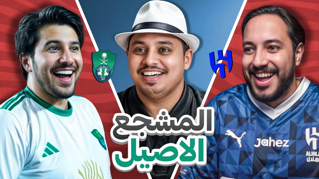 تحدي المشجع الاصيل 