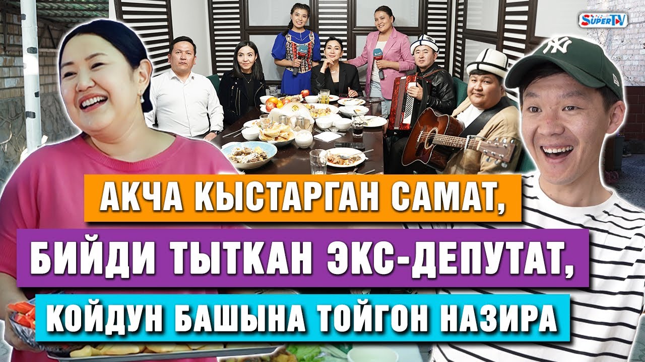 SUPERTV менен жылдыздардан шаңга бөлөнгөн жарамазан