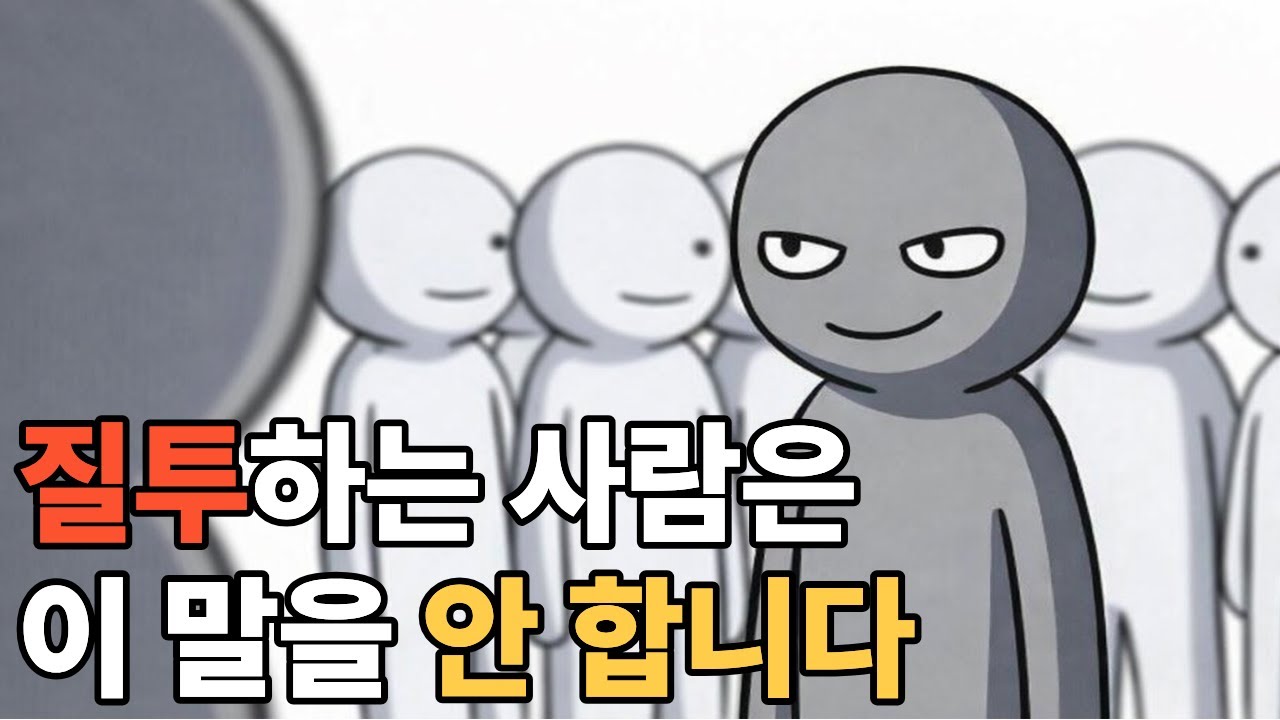 질투심이 많은 사람은 당신에게 절대로 이런 말을 하지 않습니다.