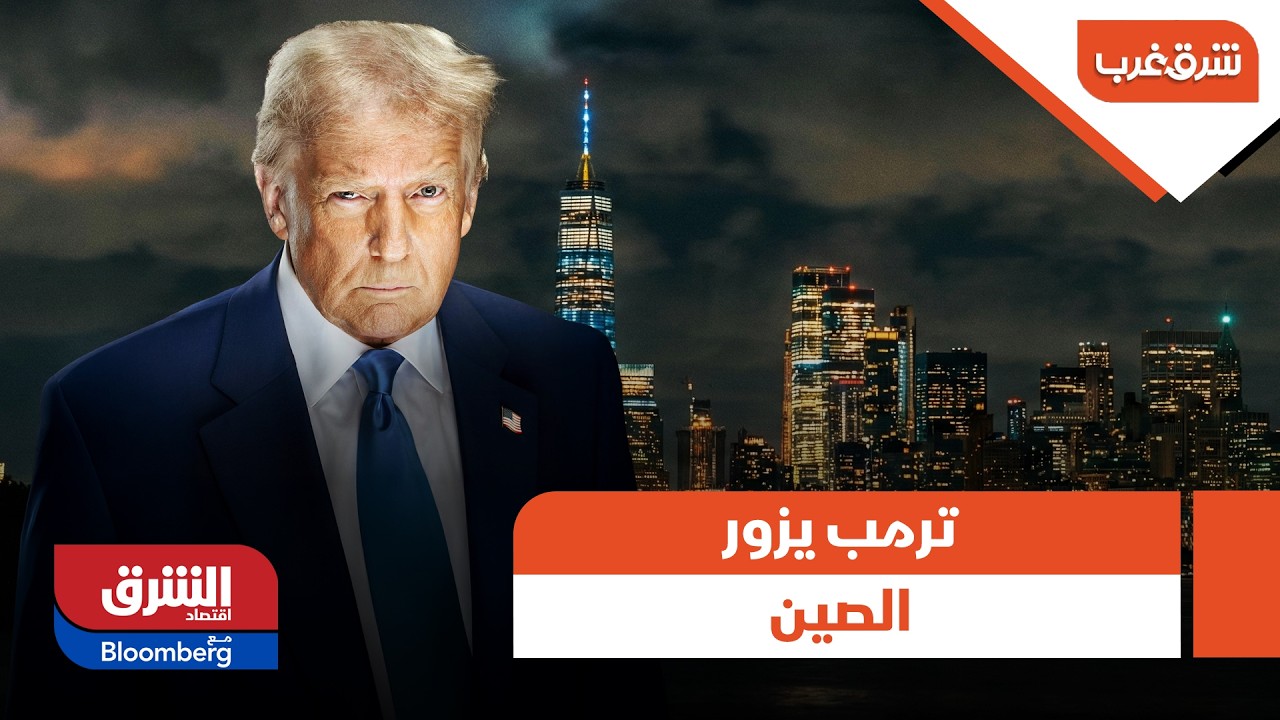 شرق غرب - بوليتيكو: ترمب يزور الصين الأسبوع الأول من أبريل