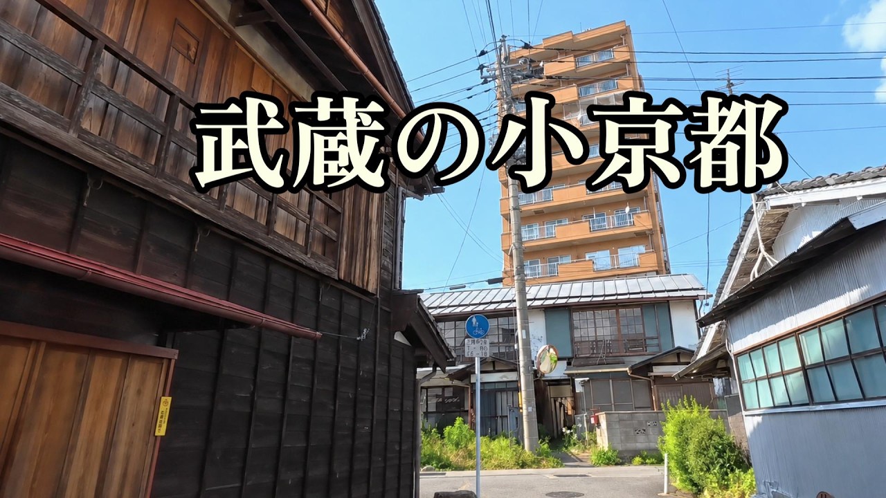 【武蔵の小京都を歩く】埼玉県小川町 散策（字幕あり）昭和さがしの散歩