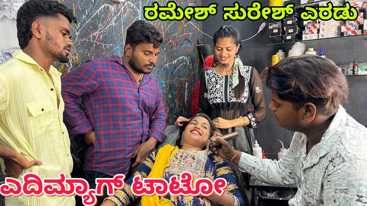 ನನ್ನ ಹುಡುಗಿ ಎದಿ ಮ್ಯಾಲ್ ಟಾಟೂ #shivaputracomedy #shivaputrayasharadha #shivaputrayasharadha