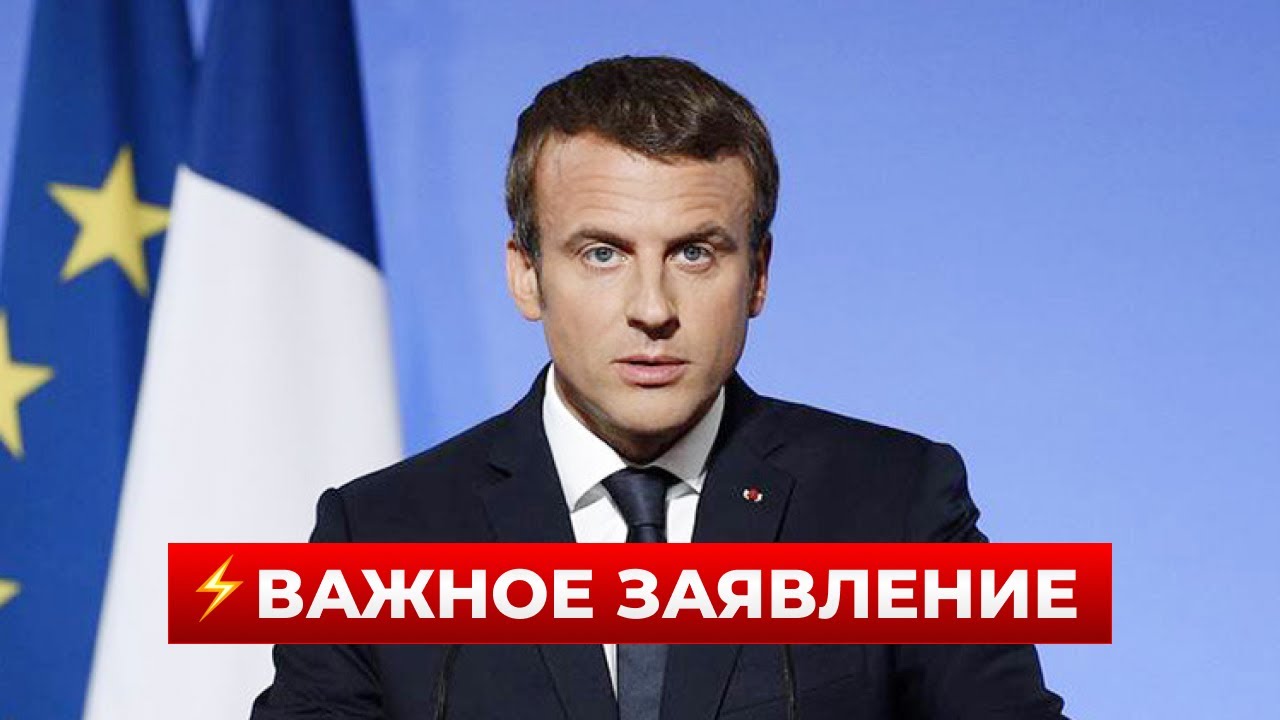 ⚡️ВКЛЮЧАЙТЕ! Срочное заявление МАКРОНА о ТРАМПЕ и США — послушайте его НЕМЕДЛЕННО | Новини.LIVE