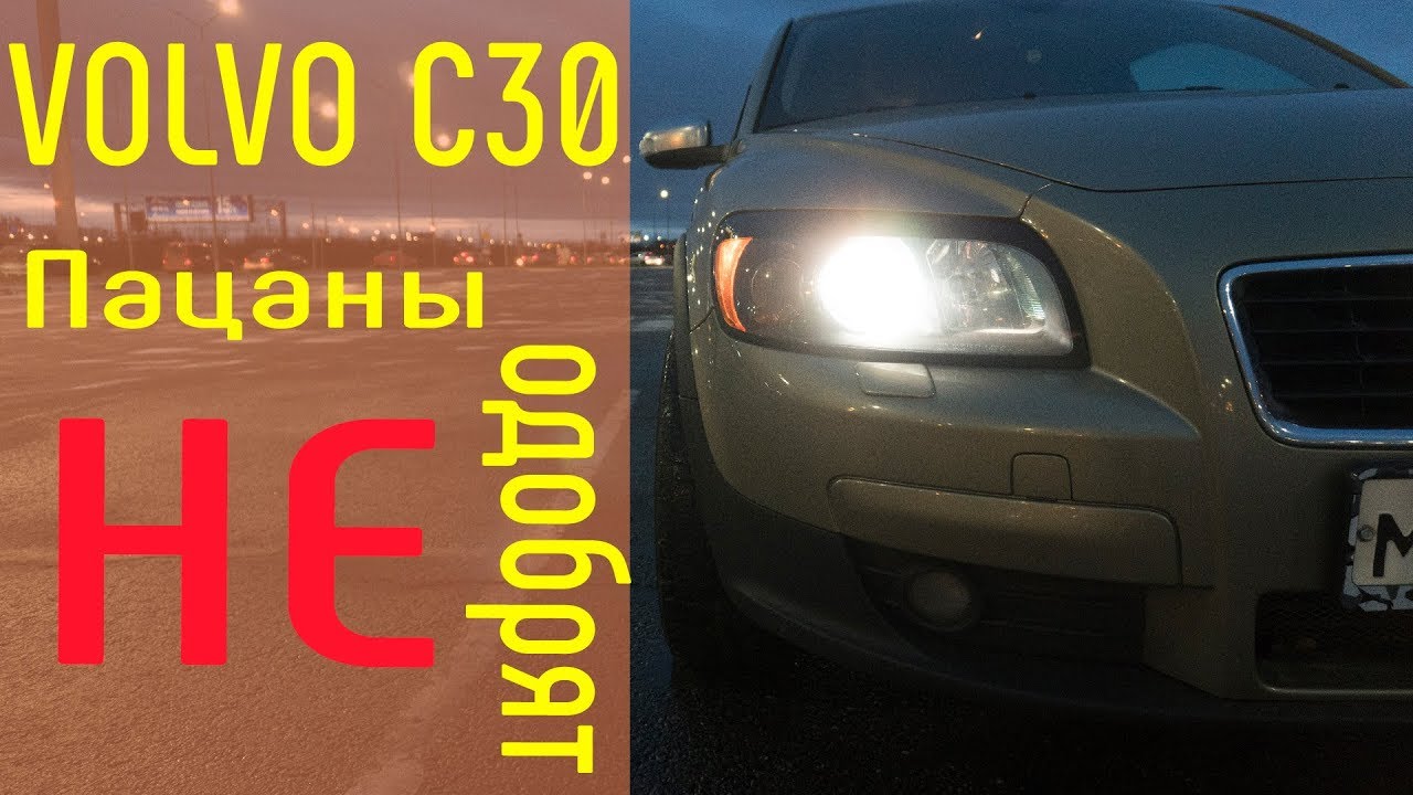 Volvo C30 Пацаны не одобрят | #обзор