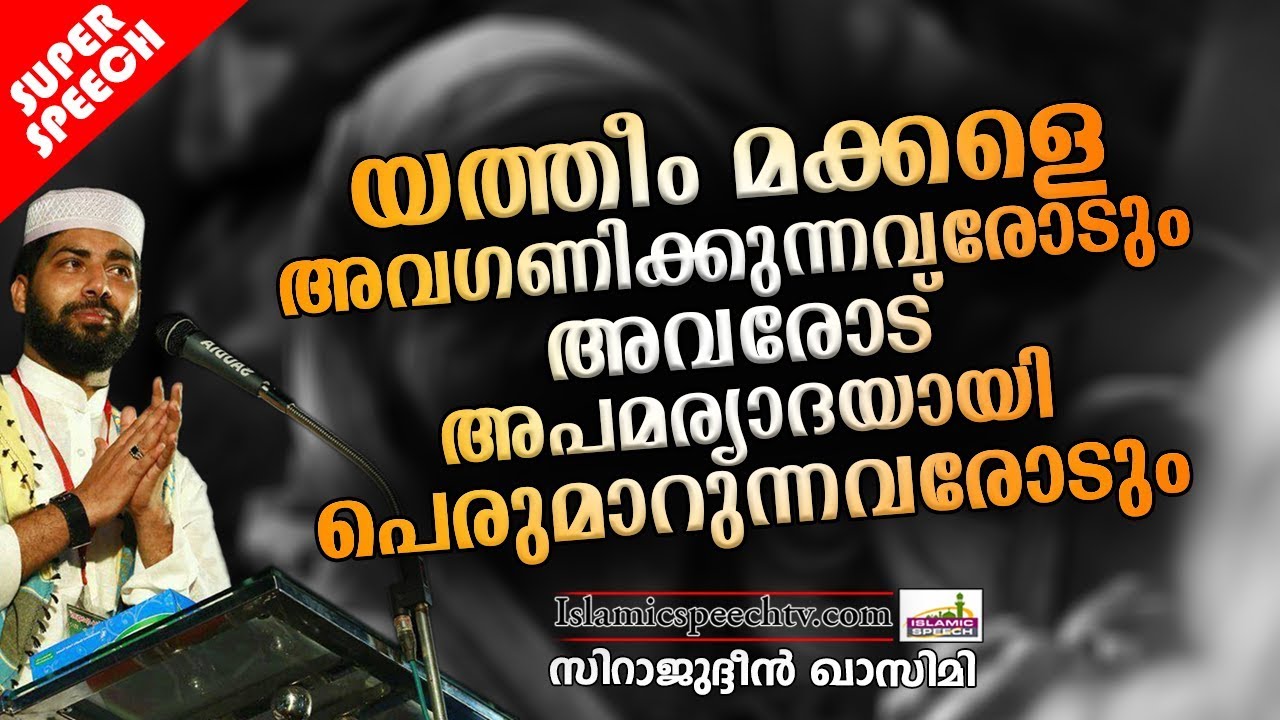 യത്തീം മക്കളെ അവഗണിക്കുന്നവരോടും അവരെ ദ്രോഹിക്കുന്നവരോടും | LATEST ISLAMIC SPEECH IN MALAYALAM 2019