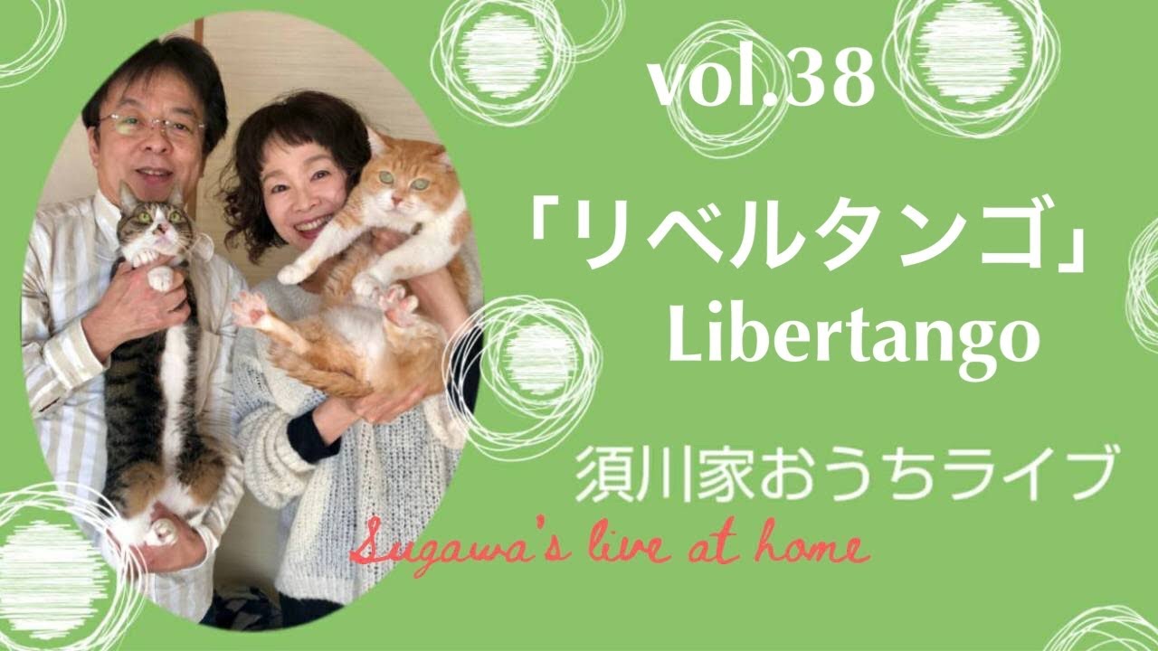 vol.38「リベルタンゴ」Libertango
