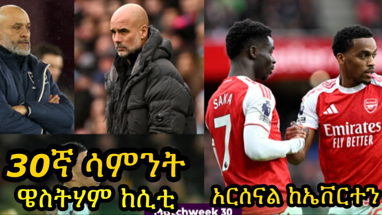 ሳምንቱ በትልልቅ ጨዋታዎች ይደምቃል:: ኤቨርተንና ዌስትሃም አርሰናልና ሲቲን ነጥብ ያስጥሉ ይሆን? ቼልሲ ዩናይትድና ሊቨርፑል ምን ይገጥማቸዋል?