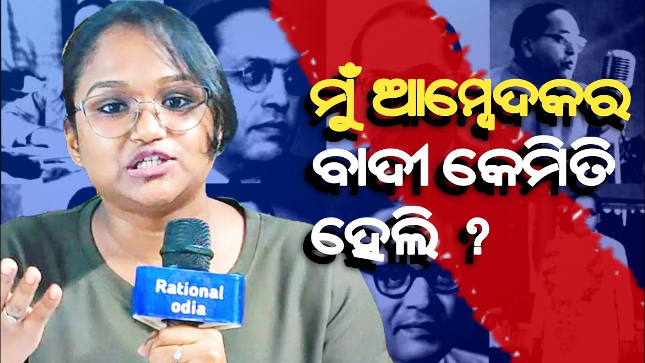 ମୁଁ କେମିତି ଆମ୍ବେଦକରବାଦୀ ହେଲି ? Baba Saheb Ambedkar_Tamanna Bhoi@rationalodia 
