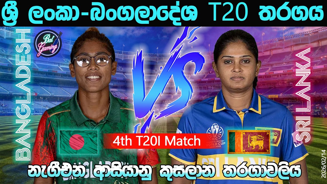 ශ්‍රී ලංකා ඒ-බංගලාදේශ ඒ 4 වන T20 තරගය|Sri Lanka A Vs Bangladesh A 4th T20I |26/02/14| Score Update