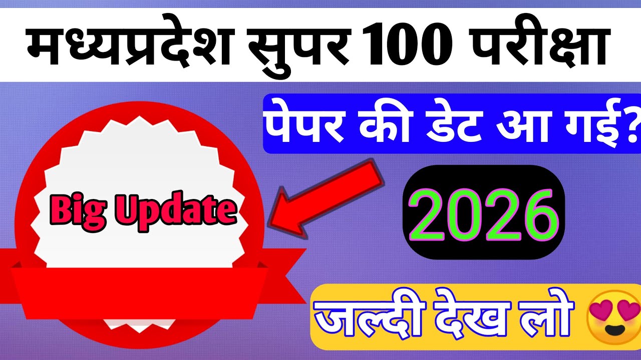 Mp super 100 exam 2026 date | मध्य प्रदेश सुपर 100 परीक्षा 2026 परीक्षा डेट आ गई 😍