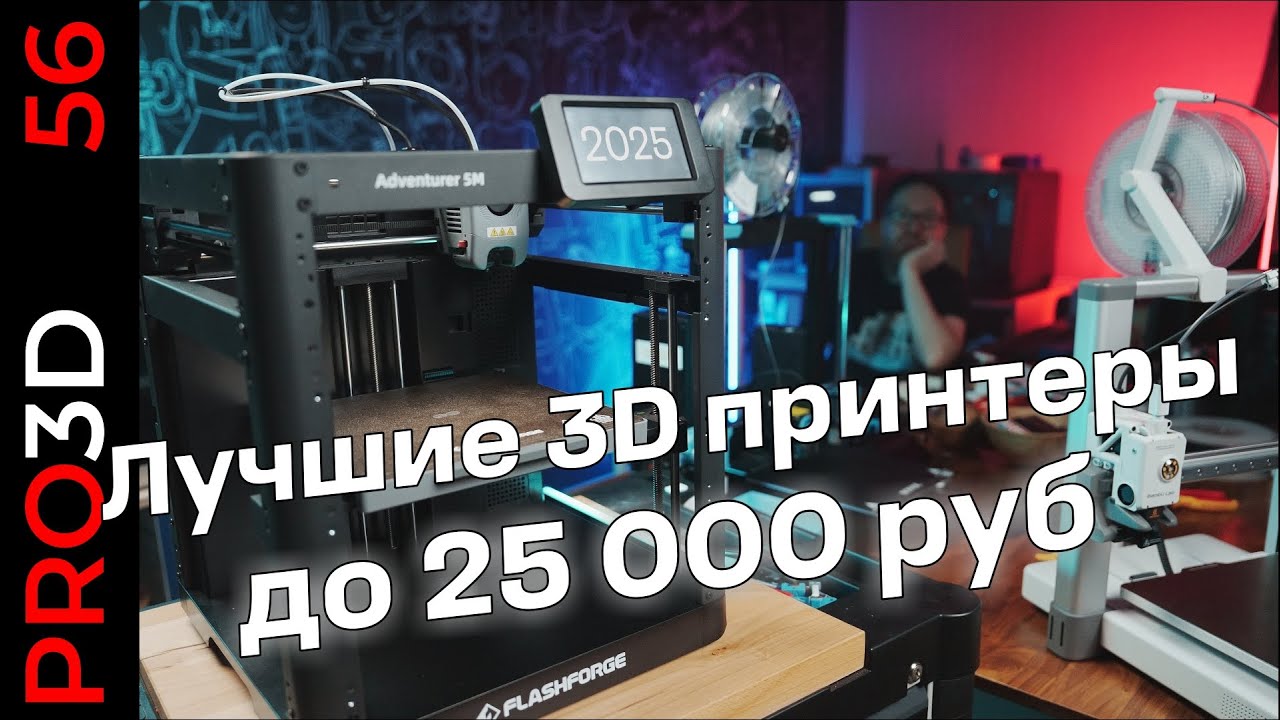 Лучшие 3D принтеры до 25 000 руб в 2025 году