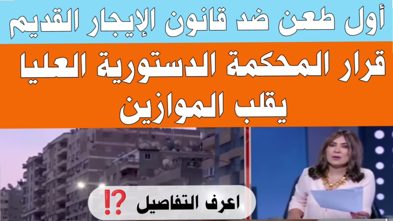 أول طعن ضد قانون الإيجار القديم#قرار المحكمة الدستورية العليا يقلب الموازين 💥