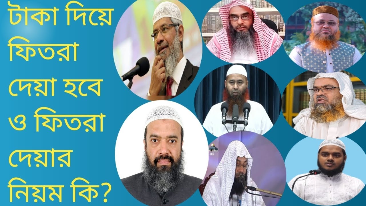 টাকা দিয়ে ফিতরা দেওয়া কি জায়েজ ও ফিতরা দেয়ার নিয়ম কি? বিভিন্ন বড় বড় আলেমদের মতবাদ