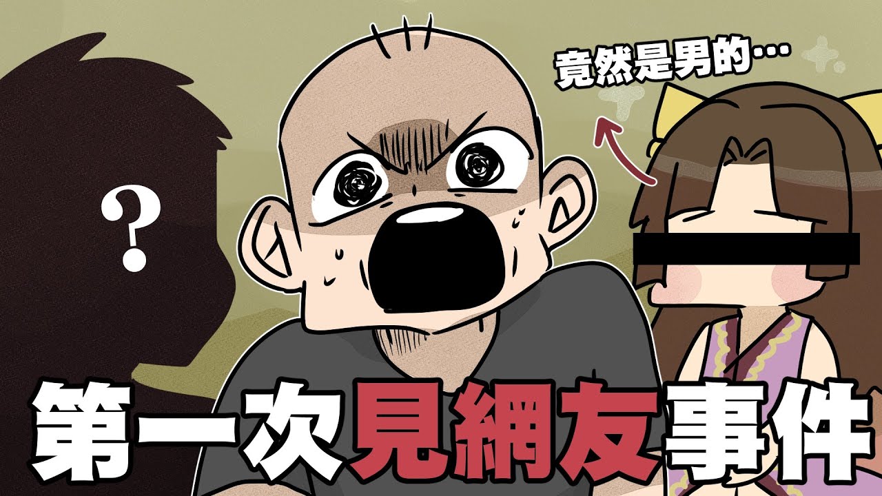 第一次見網友事件，本人跟網路上根本兩個人？｜阿啾小劇場
