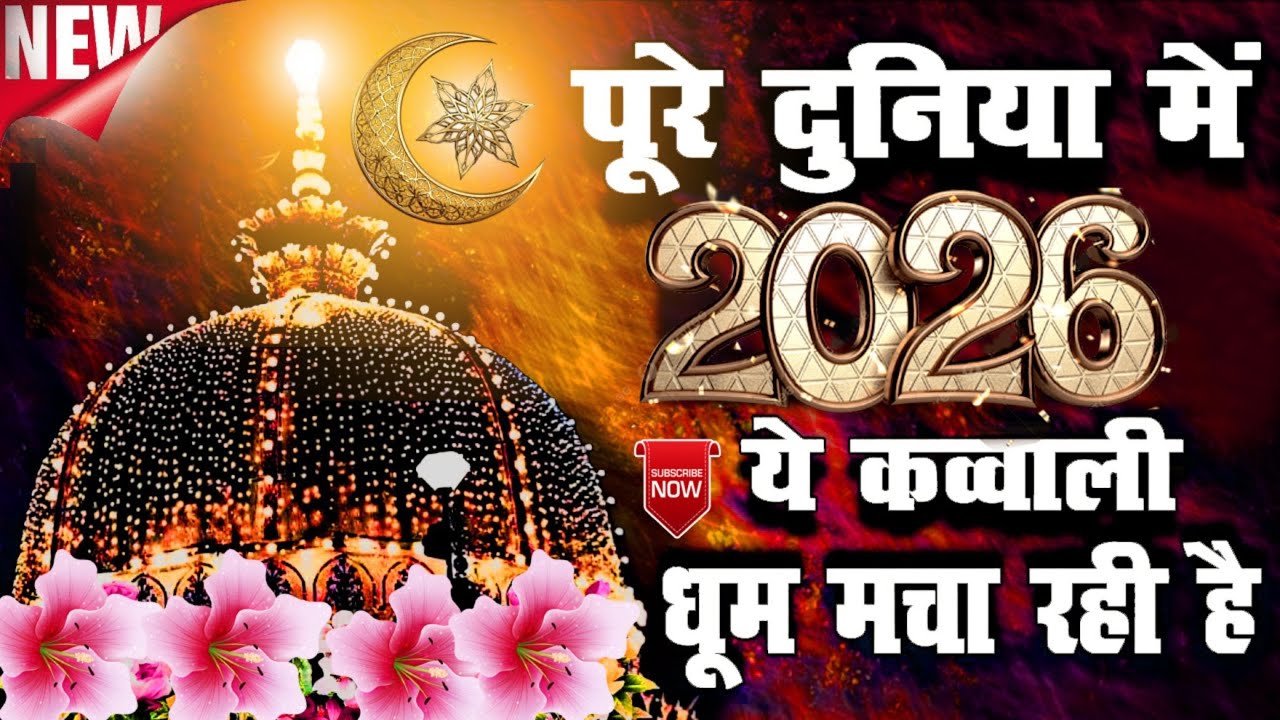New Qawwali 2025 Khwaja Ji 🥰 Khwaja Garib Nawaz ❤️ Superhit kavvali Ajmer Sharif ✨ New Kavvali 2025