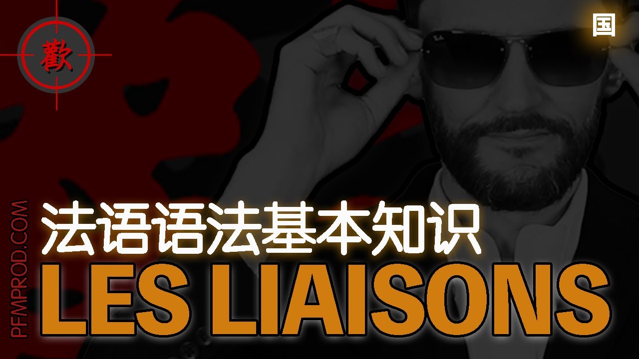 LES LIAISONS - 連音 - 法語語法基本知識複習 - PFMPROD.COM