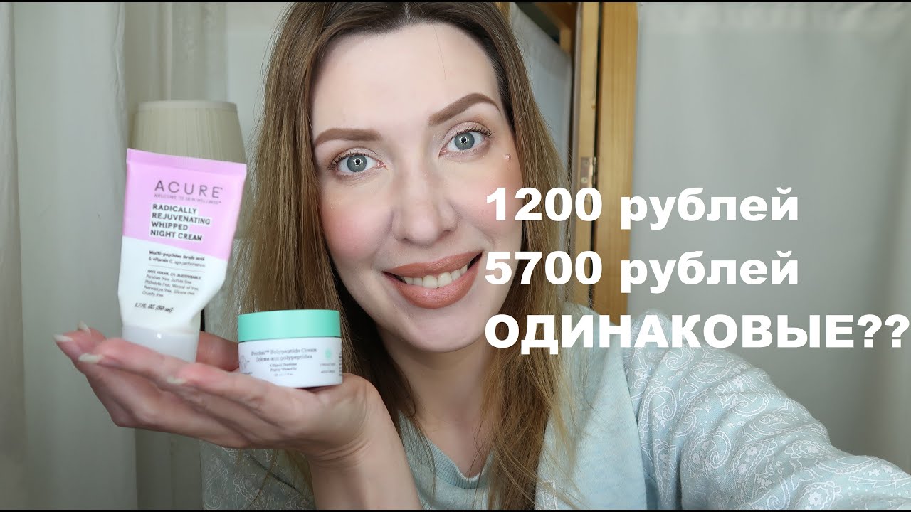 КРЕМ ЗА 5700 И КРЕМ ЗА 1200 ОДИНАКОВЫЕ?? Drunk Elephant Protini Acure Radically Rejuvenating Whipped