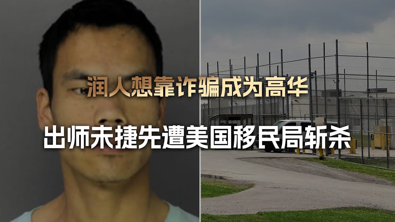 从中国跑去美国搞诈骗，润人刚做起高华梦，人就被移民局给斩杀了