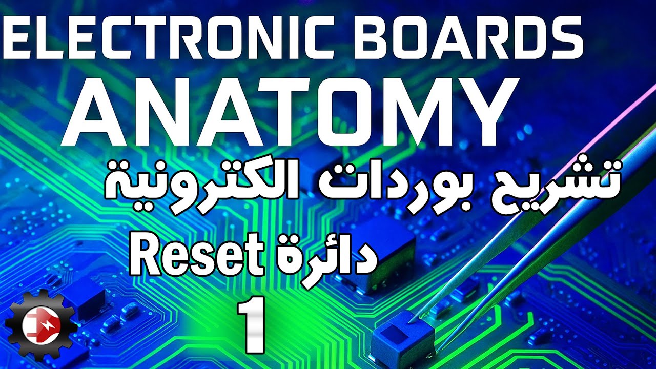 Reset تشريح بوردات الكترونية -1- دائرة