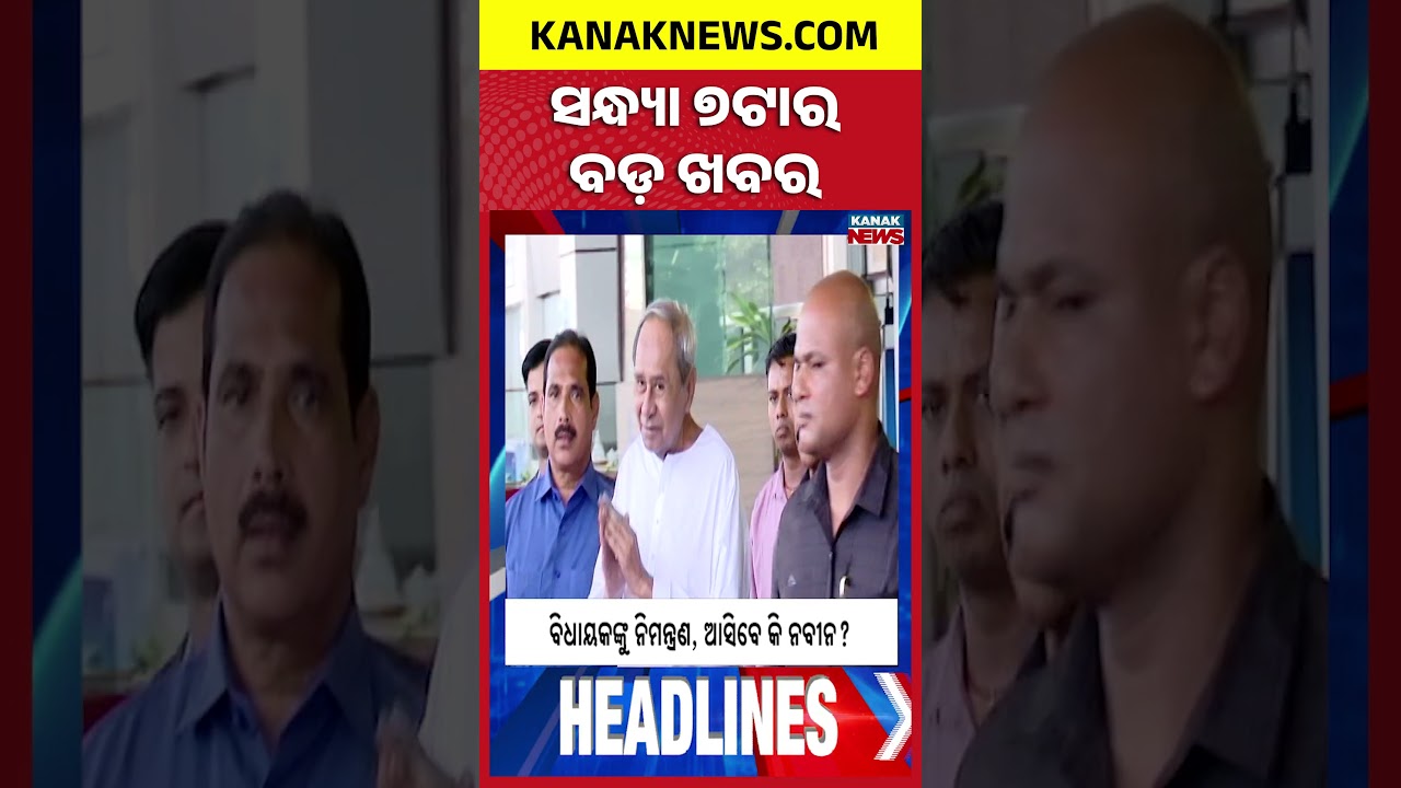 ବର୍ତ୍ତମାନର ବଡ଼ ଖବର | Top Headlines | Breaking News | Pana Sankranti | Kanak News Shorts