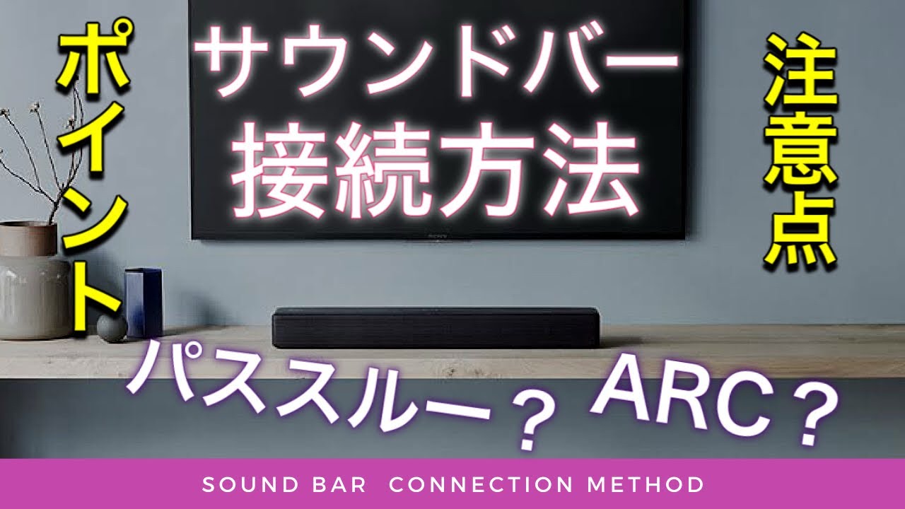 やってはいけない注意点も？！【サウンドバー接続方法】4Kパススルー？ARCってなに？