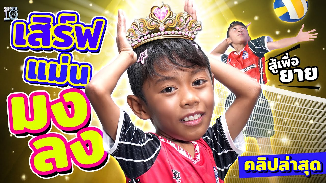 เสิร์ฟโหดจนกรรมการอึ้ง! #น้องลีโอ เซตเตอร์กตัญญู | SUPER10