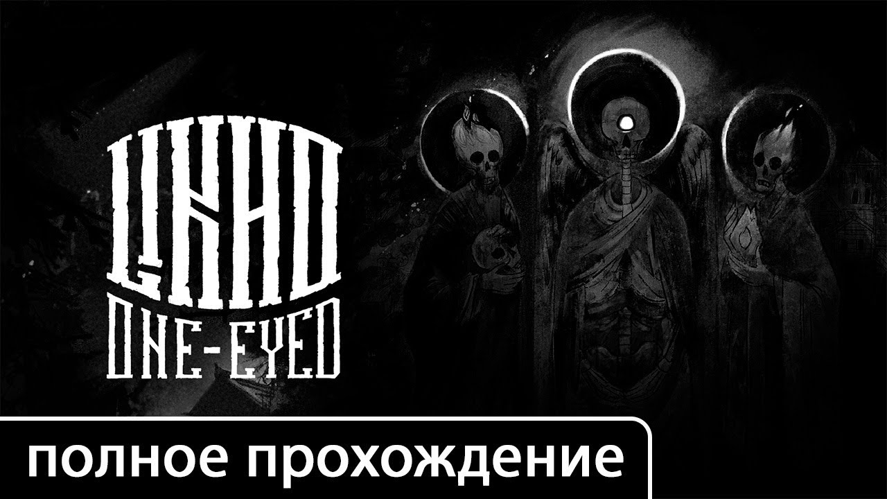 Лихо одноглазое (One-Eyed Likho) [полное прохождение (игрофильм)]
