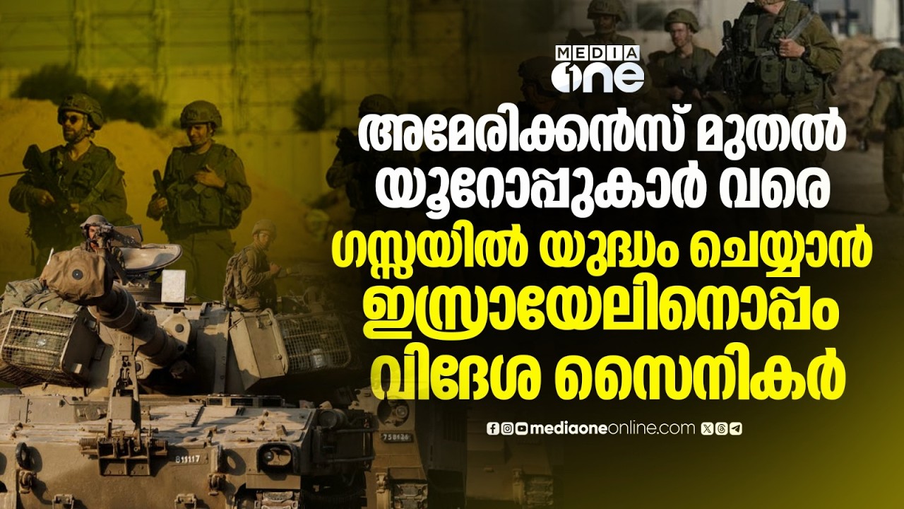 സ്വന്തം പൗരൻമാർ ഇസ്രായേൽ ആർമിയിൽ; മൗനം തുടർന്ന് പാശ്ചാത്യ രാജ്യങ്ങൾ | Israel | Gaza