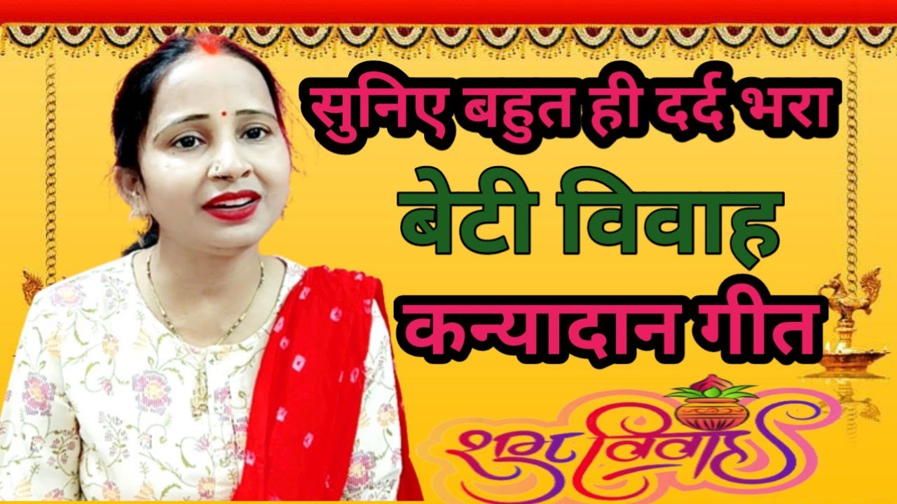 चले हैं कवन पापा देने कन्यादान जी..||😭रुला देने वाला बेटी विवाह #कन्यादान_गीत||❤️@maithilithakur